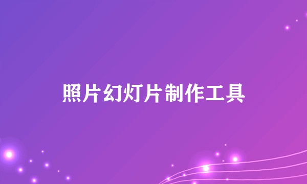 照片幻灯片制作工具