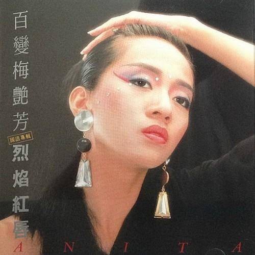 烈焰红唇（1987年梅艳芳演唱的歌曲）
