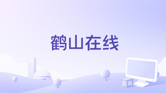 鹤山在线