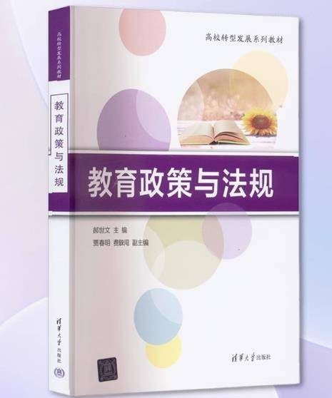 教育政策与法规（2022年清华大学出版社出版书籍）