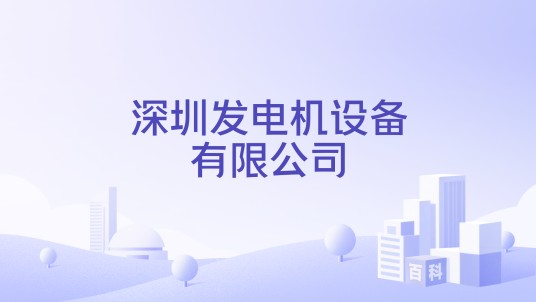 深圳发电机设备有限公司