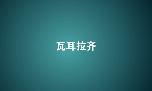 瓦耳拉齐