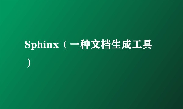 Sphinx（一种文档生成工具）