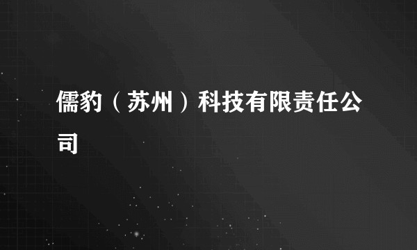 儒豹（苏州）科技有限责任公司