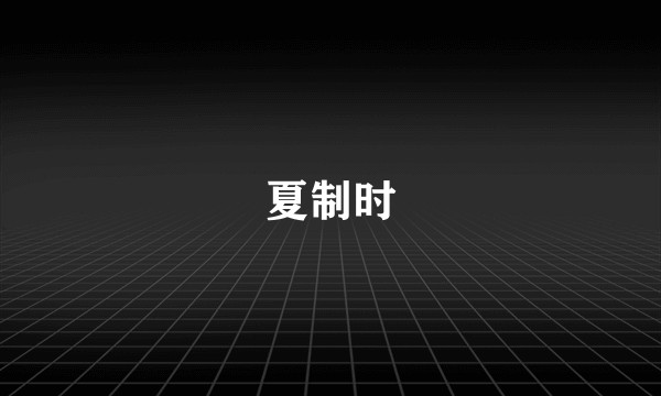 夏制时