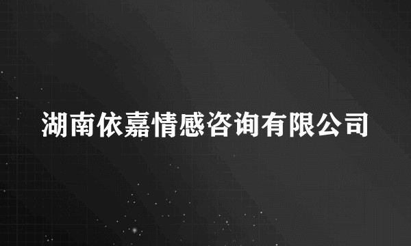 湖南依嘉情感咨询有限公司