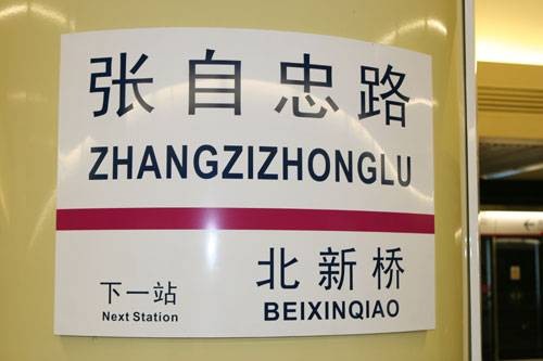 张自忠路站