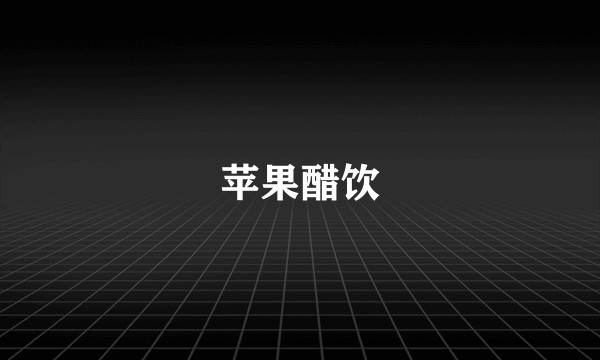 苹果醋饮