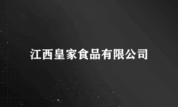 江西皇家食品有限公司