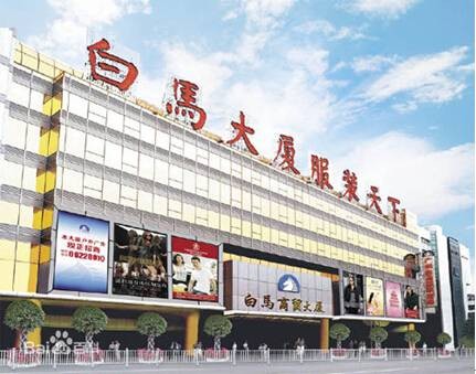 白马内衣批发市场