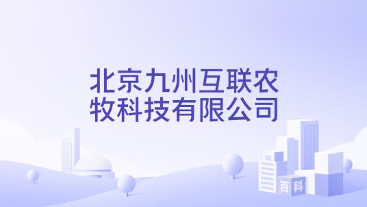 北京九州互联农牧科技有限公司