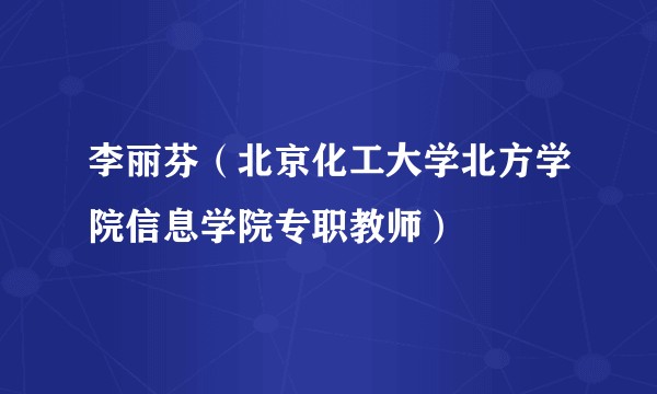李丽芬（北京化工大学北方学院信息学院专职教师）