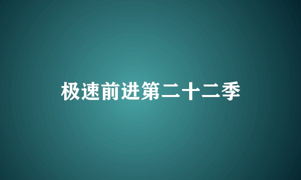 极速前进第二十二季