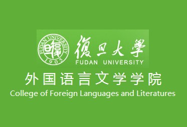 复旦大学外国语言文学学院