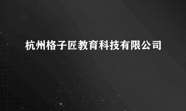 杭州格子匠教育科技有限公司