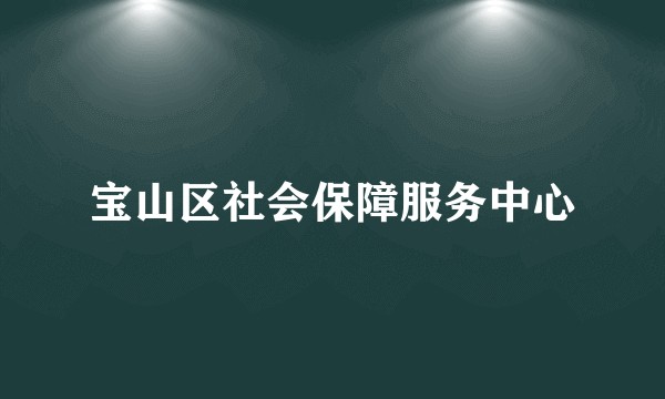 宝山区社会保障服务中心