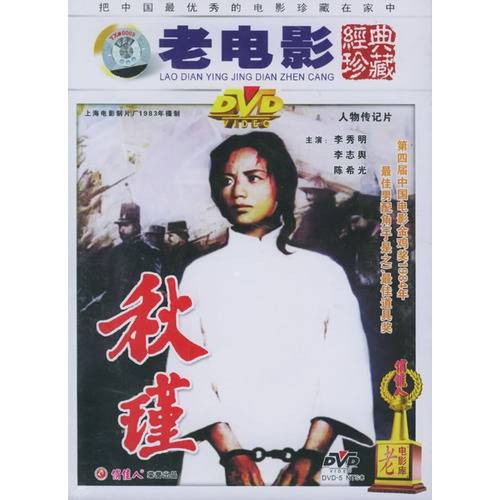 秋瑾（1984年谢晋执导的电影）