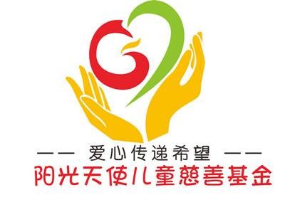 阳光天使儿童慈善基金