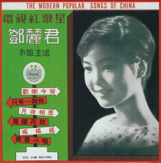 知道不知道（1967年邓丽君演唱的经典歌曲）