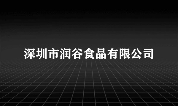深圳市润谷食品有限公司