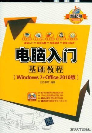 电脑入门基础教程（2012年清华大学出版社出版的图书）