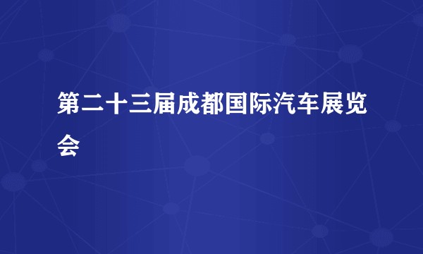 第二十三届成都国际汽车展览会