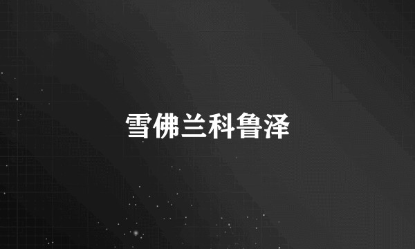 雪佛兰科鲁泽