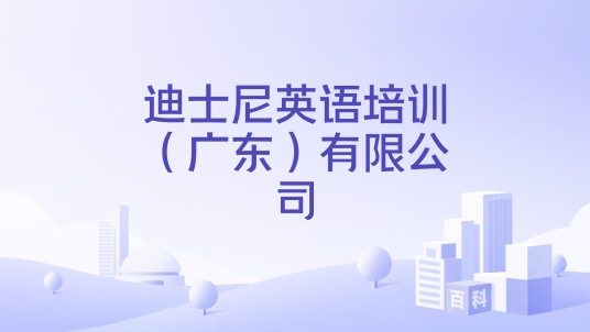 迪士尼英语培训（广东）有限公司