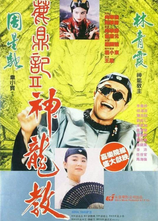 鹿鼎记Ⅱ：神龙教