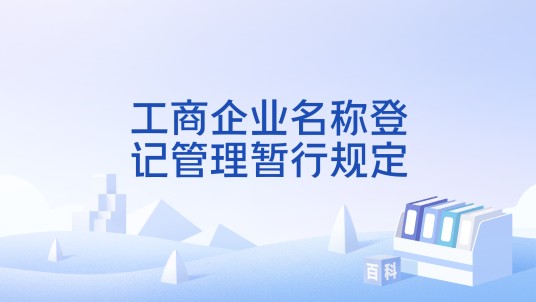 工商企业名称登记管理暂行规定