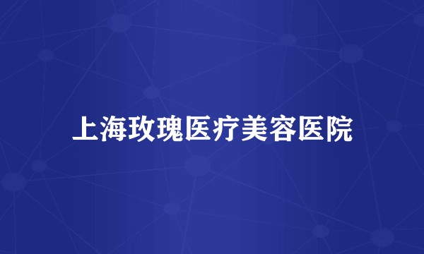 上海玫瑰医疗美容医院