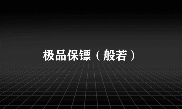 极品保镖（般若）