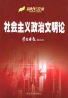 社会主义政治文明