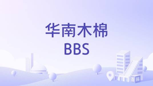 华南木棉BBS
