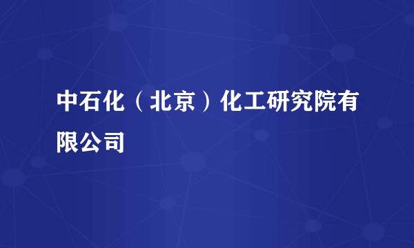 中石化（北京）化工研究院有限公司