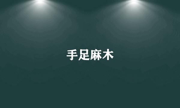 手足麻木