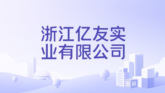 浙江亿友实业有限公司