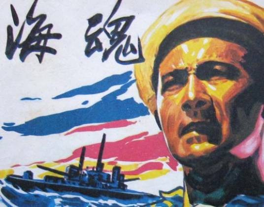 海魂（闪烁创作的历史军事题材类网络小说）
