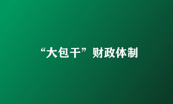 “大包干”财政体制