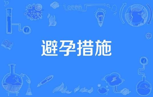 避孕措施