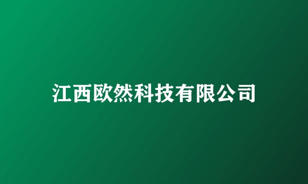 江西欧然科技有限公司