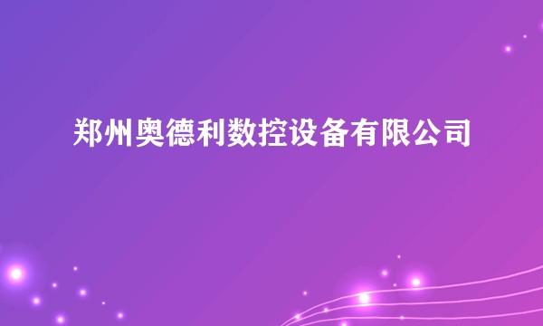 郑州奥德利数控设备有限公司
