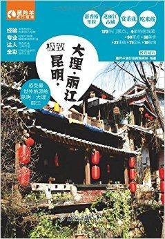 极致昆明·大理·丽江