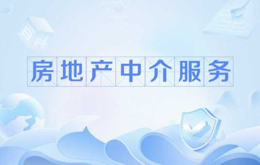 房地产中介服务