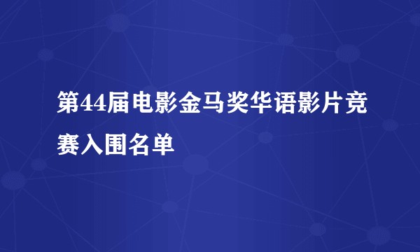 第44届电影金马奖华语影片竞赛入围名单
