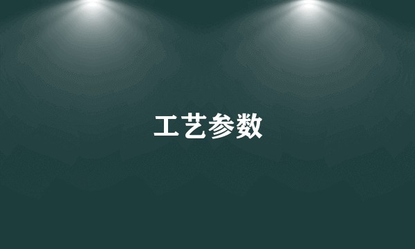 工艺参数