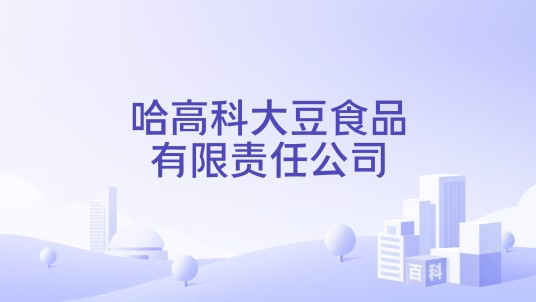 哈高科大豆食品有限责任公司