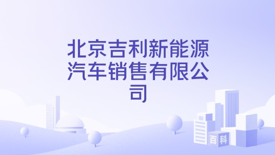 北京吉利新能源汽车销售有限公司
