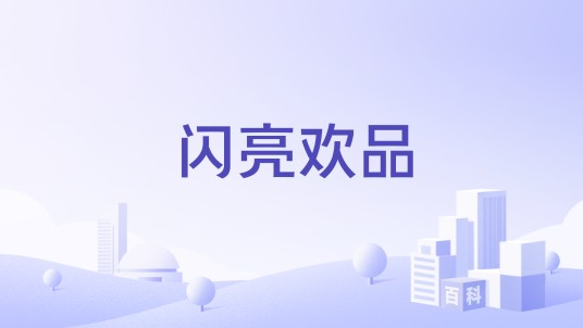 闪亮欢品