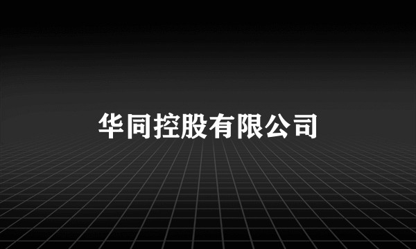 华同控股有限公司